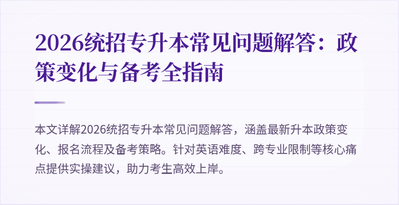 2026统招专升本常见问题解答:政策变化与备考全指南