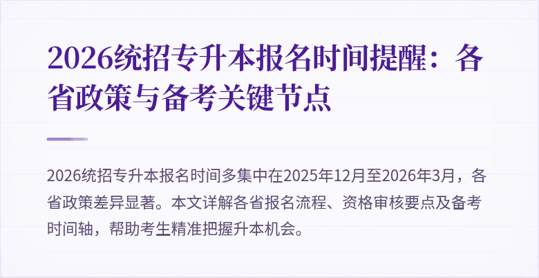 2026统招专升本报名时间提醒：各省政策与备考关键节点
