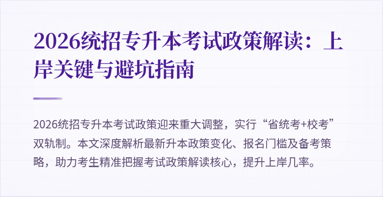 2026统招专升本考试政策解读：上岸关键与避坑指南