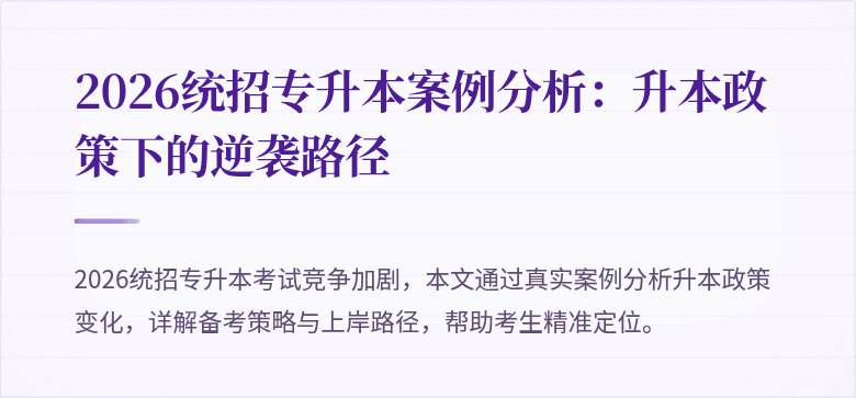 2026统招专升本案例分析:升本政策下的逆袭路径