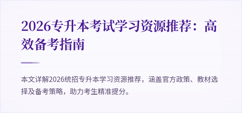 2026专升本考试学习资源推荐：高效备考指南