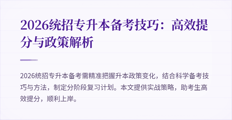 2026统招专升本备考技巧：高效提分与政策解析