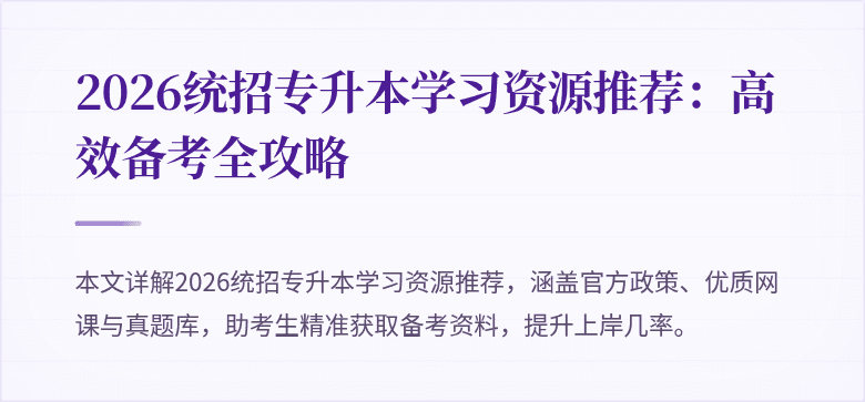 2026统招专升本学习资源推荐:高效备考全攻略