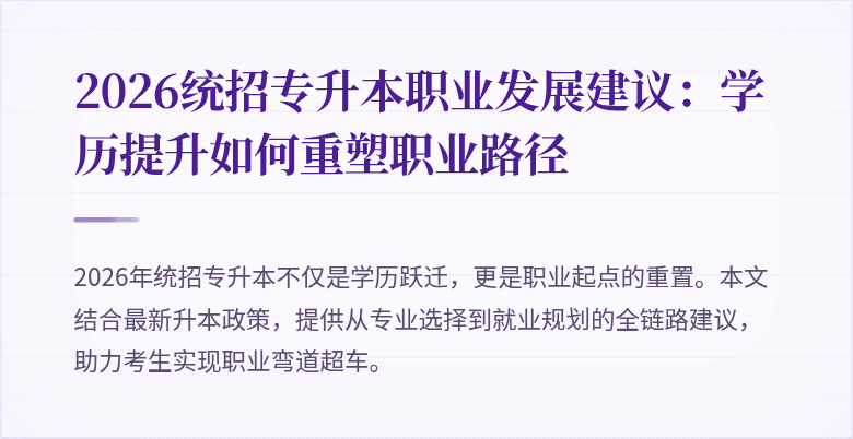 2026统招专升本职业发展建议:学历提升如何重塑职业路径