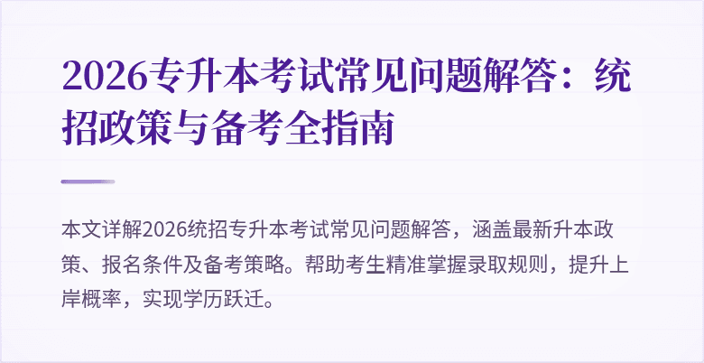 2026专升本考试常见问题解答:统招政策与备考全指南