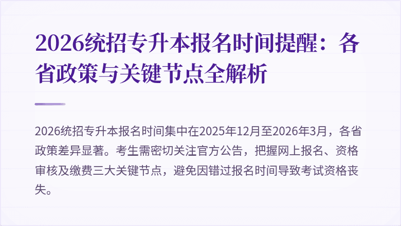 2026统招专升本报名时间提醒:各省政策与关键节点全解析