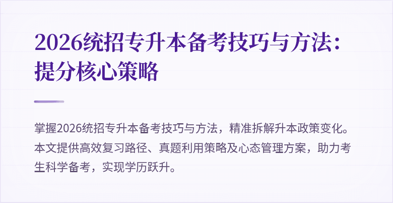 2026统招专升本备考技巧与方法:提分核心策略