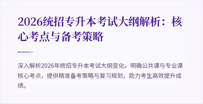 2026统招专升本考试大纲解析:核心考点与备考策略