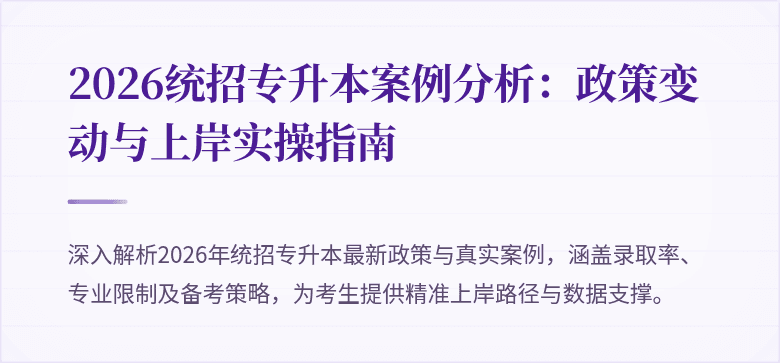 2026统招专升本案例分析：政策变动与上岸实操指南