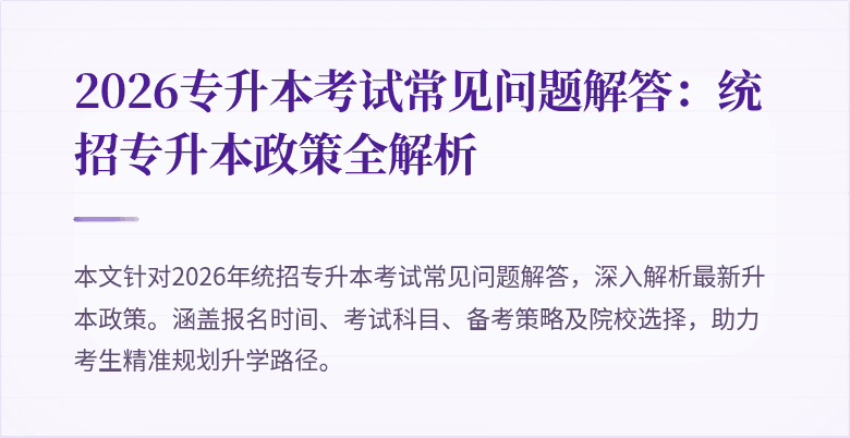 2026专升本考试常见问题解答:统招专升本政策全解析