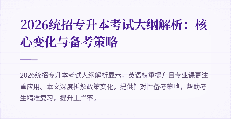 2026统招专升本考试大纲解析：核心变化与备考策略