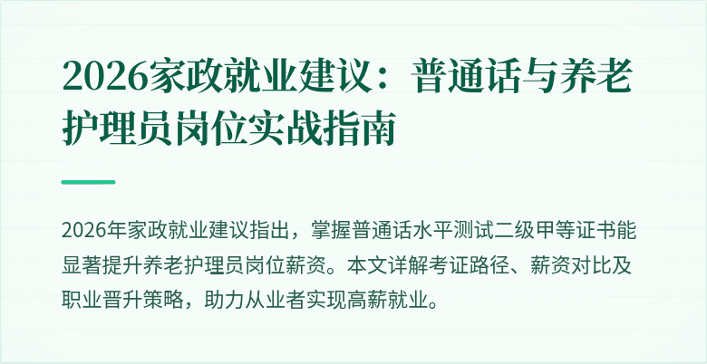2026家政就业建议:普通话与养老护理员岗位实战指南