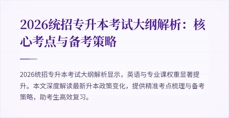 2026统招专升本考试大纲解析:核心考点与备考策略