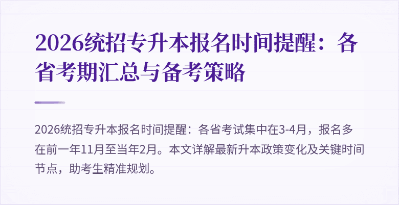 2026统招专升本报名时间提醒：各省考期汇总与备考策略