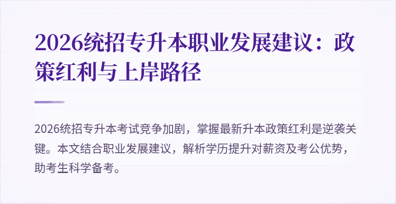2026统招专升本职业发展建议:政策红利与上岸路径