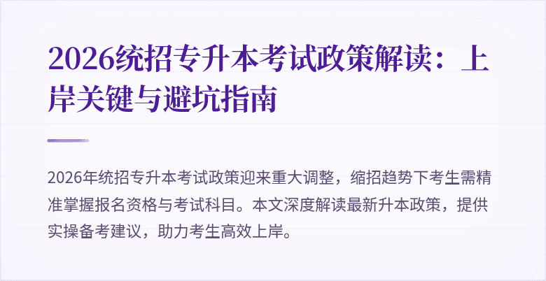 2026统招专升本考试政策解读：上岸关键与避坑指南