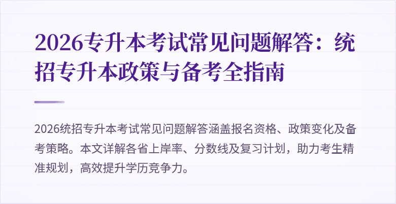 2026专升本考试常见问题解答:统招专升本政策与备考全指南