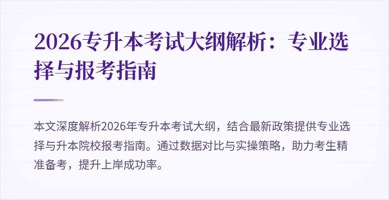 2026专升本考试大纲解析：专业选择与报考指南