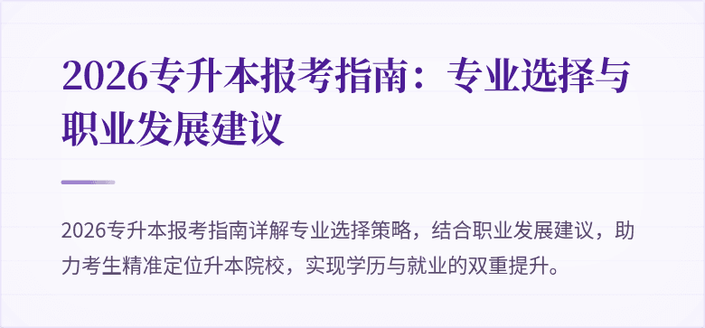 2026专升本报考指南：专业选择与职业发展建议
