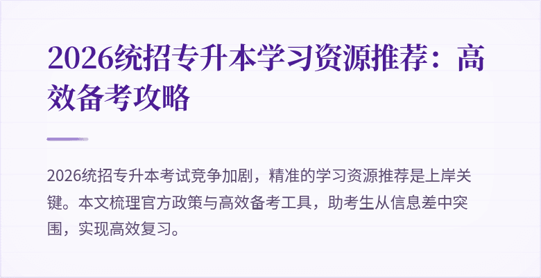 2026统招专升本学习资源推荐:高效备考攻略