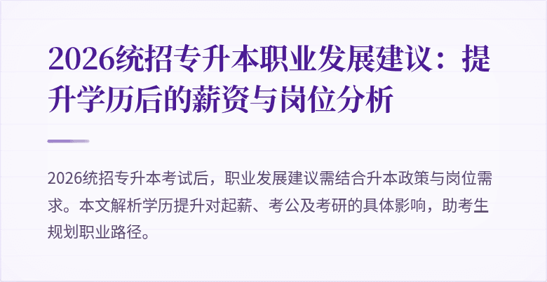 2026统招专升本职业发展建议:提升学历后的薪资与岗位分析