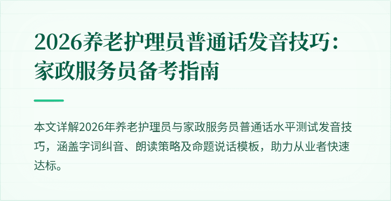 2026养老护理员普通话发音技巧:家政服务员备考指南