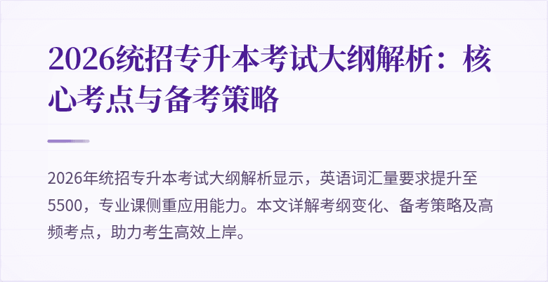 2026统招专升本考试大纲解析:核心考点与备考策略
