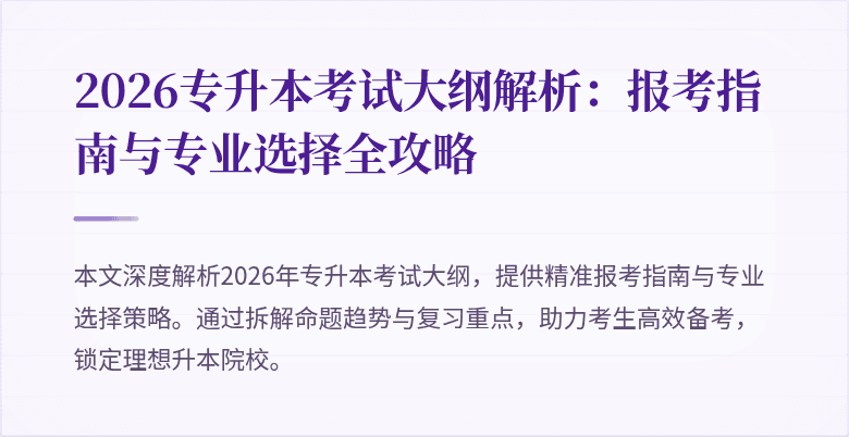 2026专升本考试大纲解析：报考指南与专业选择全攻略