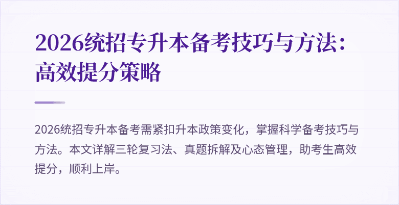 2026统招专升本备考技巧与方法:高效提分策略