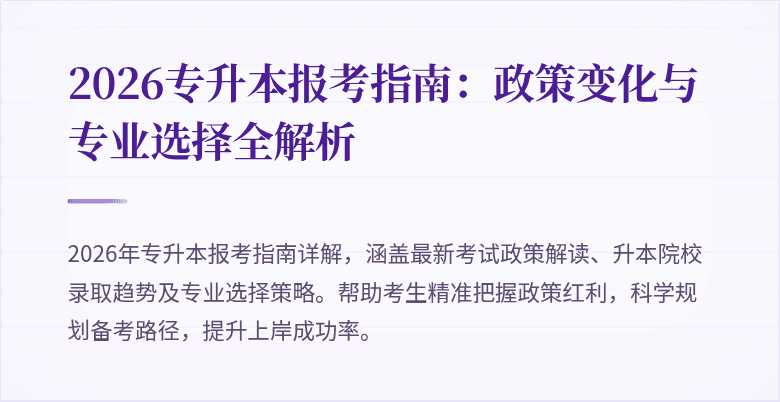 2026专升本报考指南:政策变化与专业选择全解析