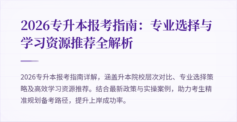 2026专升本报考指南:专业选择与学习资源推荐全解析