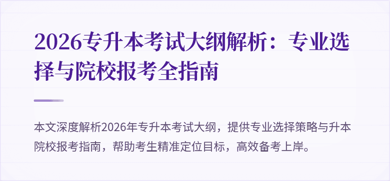 2026专升本考试大纲解析:专业选择与院校报考全指南