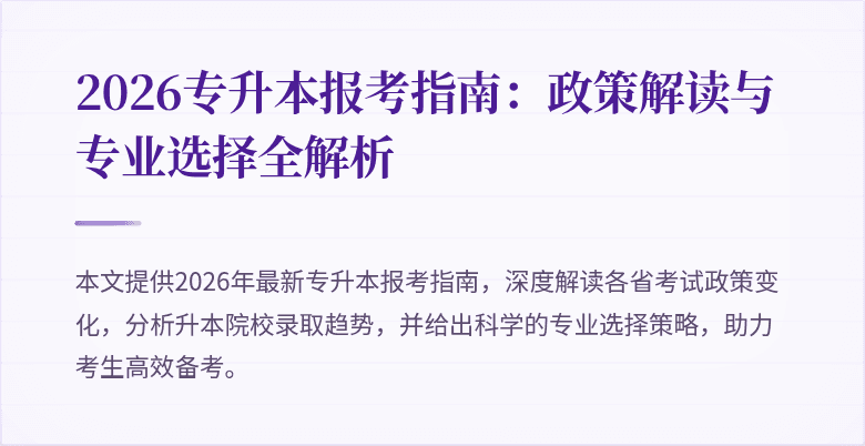2026专升本报考指南:政策解读与专业选择全解析