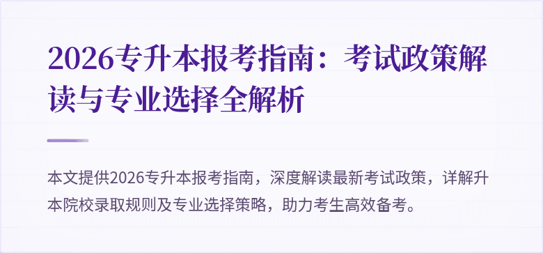 2026专升本报考指南:考试政策解读与专业选择全解析