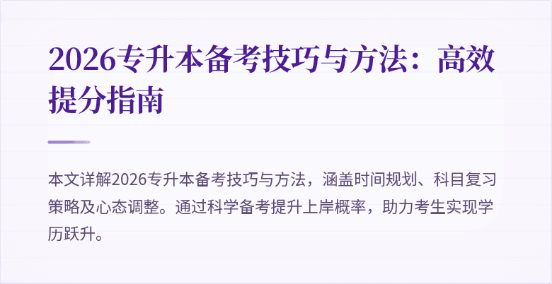 2026专升本备考技巧与方法:高效提分指南