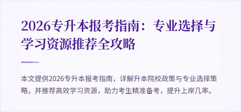 2026专升本报考指南:专业选择与学习资源推荐全攻略