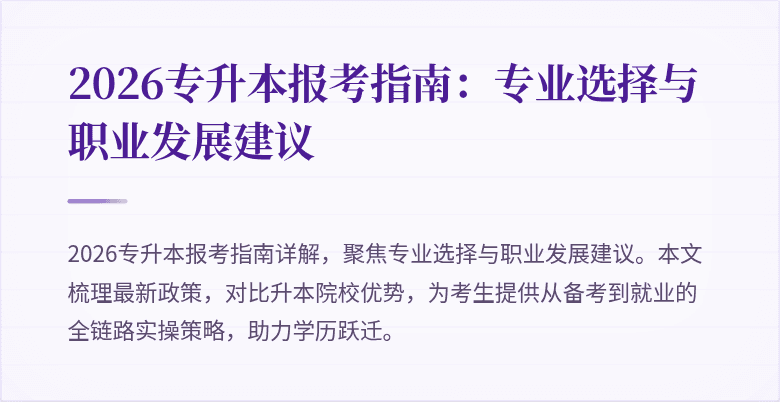 2026专升本报考指南:专业选择与职业发展建议