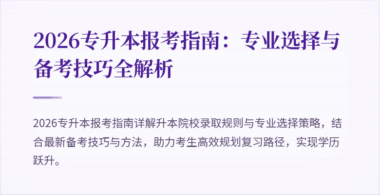 2026专升本报考指南：专业选择与备考技巧全解析
