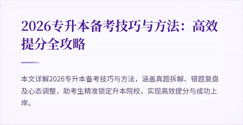 2026专升本备考技巧与方法:高效提分全攻略