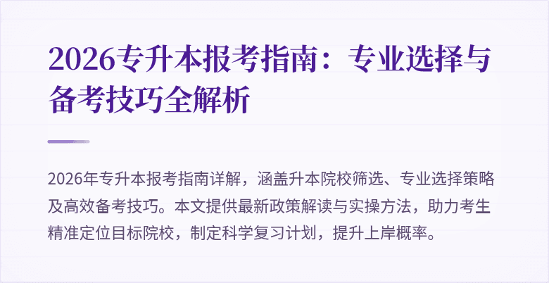 2026专升本报考指南:专业选择与备考技巧全解析