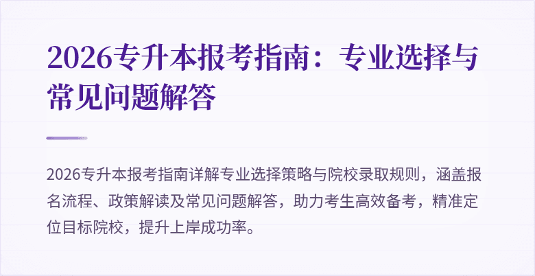 2026专升本报考指南:专业选择与常见问题解答
