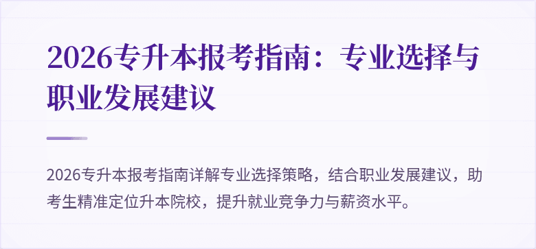 2026专升本报考指南:专业选择与职业发展建议