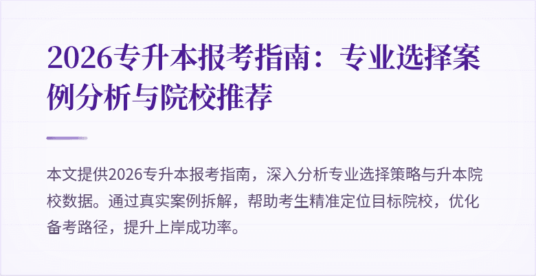 2026专升本报考指南:专业选择案例分析与院校推荐