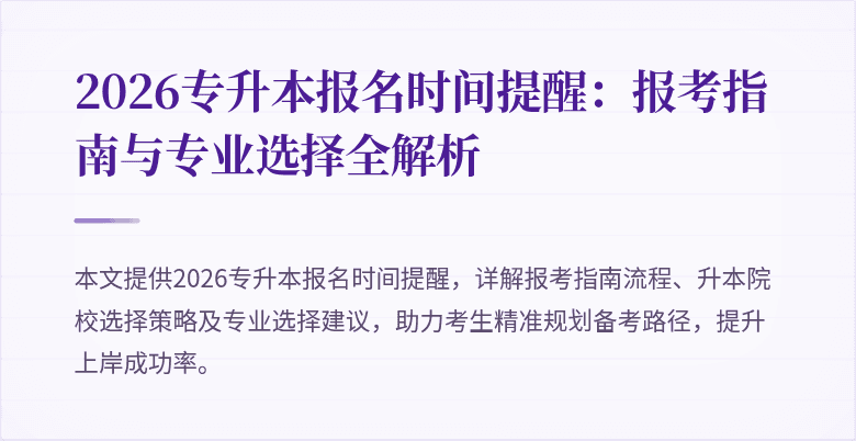 2026专升本报名时间提醒:报考指南与专业选择全解析