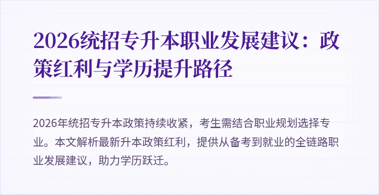 2026统招专升本职业发展建议：政策红利与学历提升路径