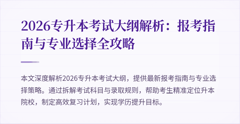 2026专升本考试大纲解析:报考指南与专业选择全攻略