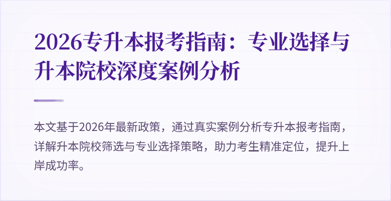 2026专升本报考指南:专业选择与升本院校深度案例分析