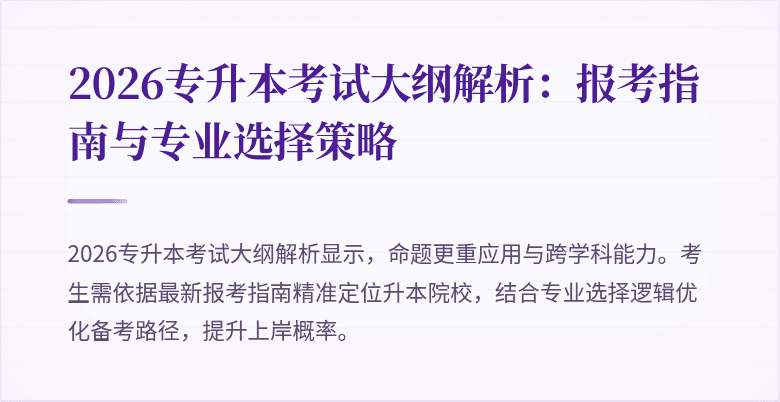 2026专升本考试大纲解析:报考指南与专业选择策略
