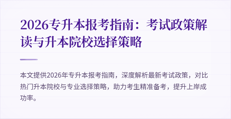 2026专升本报考指南：考试政策解读与升本院校选择策略