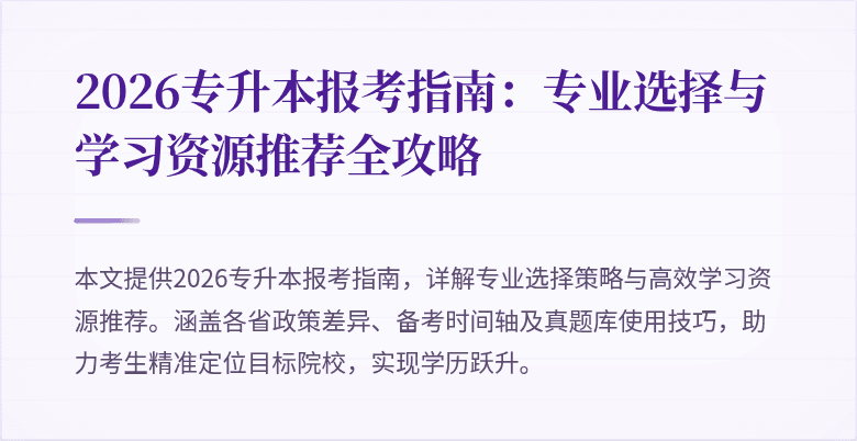 2026专升本报考指南：专业选择与学习资源推荐全攻略